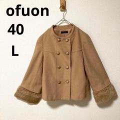 OFUON オフオン 40 L ラビットファー付き ノーカラーコート　ベージュ