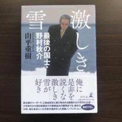 激しき雪 最後の国士・野村秋介 - メルカリ