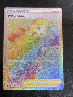 2025年最新】さぎょういんHRの人気アイテム - メルカリ