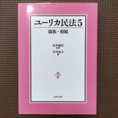 ユーリカ民法5 親族・相続 法律文化社