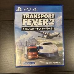 トランスポートフィーバー2