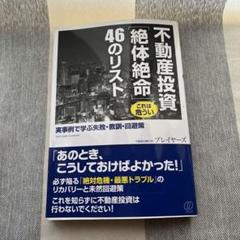 2025年最新】不動産投資 これは危うい[絶体絶命]46のリストの