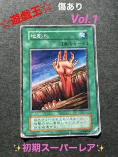 遊戯王　地割れ　初期　スーパーレア　PSA9 再入荷！】 遊戯王 地割れ メルカリ - スーパーレア 初期 遊戯王