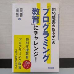 知的障害のある子へのプログラミング教育にチャレンジ！