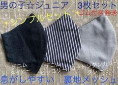 ジュニア　マスク　小学生　子ども　男の子　デニム　紺色　ヒッコリー　グレー　3枚