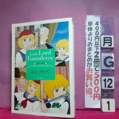 【中古】小公子セディ 2 セディのけっしん (講談社のテレビ絵本)／講談社 61UZ+-H0bcL._UF350,350_QL50_.jpg