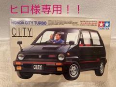ホンダシティターボ タミヤの中古/未使用品 - メルカリ