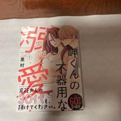 岬くんの不器用な溺愛 7