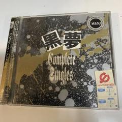 黒夢 Album 10 CD まとめ売り Yahoo!オークション -「黒夢 cd」(ロック、ポップス
