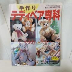 手作りテディベア専科 レディブティックシリーズ no.1715