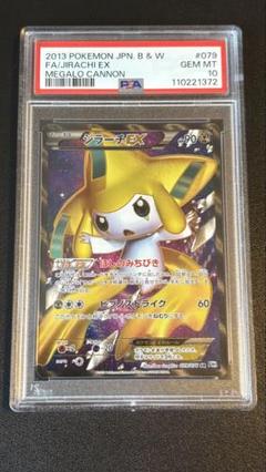 ジラーチEX SR BW9 メガロキャノン 079/076 買取】ジラーチEX SR [メガロキャノン] BW9 079/076 ポケモン