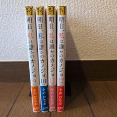 小学館 - 明日、私は誰かのカノジョ　全巻セット 明日 私は誰かのカノジョ 全巻セット 17冊まとめ売り 完結 帯
