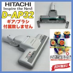 動作OK 希少中古 D-AP44 日立 掃除機 ヘッド 回転ブラシ パワー