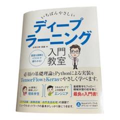 [Ｂ：美品]いちばんやさしいディープラーニング入門教室