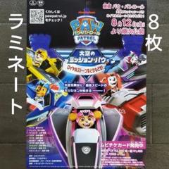 映画　パウ・パトロール　大空のミッション　ラミネート+　チラシ　フライヤー　８枚のサムネイル