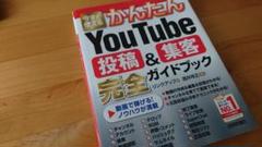 今すぐ使えるかんたん YouTube投稿&集客 完全ガイドブック　酒井 祥正