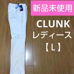 CLUNK レディース ゴルフパンツ サイズ 【Ｌ】【ホワイト】 新品未使用