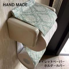 水色ダマスク トイレットペーパーホルダーカバー