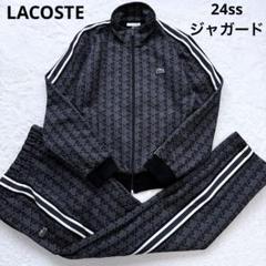 24ss LACOSTE ジャージ セットアップ トラックジャケット ジャガード 24ss LACOSTE ジャージ セットアップ トラックジャケット