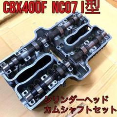CBX400F NC07 Ⅰ型　エンジン　シリンダーヘッド　カムシャフトセット CBX400F NC07 Ⅰ型エンジンシリンダーヘッドカムシャフトセット