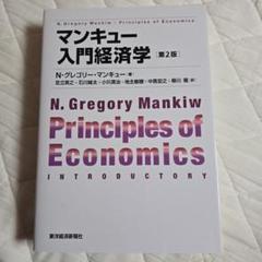 マンキュー入門経済学