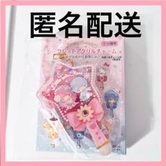 サンリオフェス　シークレットアクリルチャーム　リトルツインスターズ　キキララ