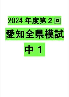 愛知全県模試【2024】第5・6回セット 新品未使用 CD付き 2025年最新】愛知 模試の人気アイテム - メルカリ