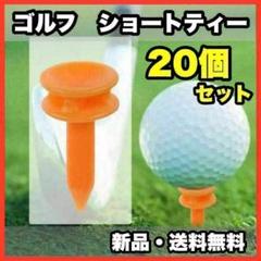 ★新品・送料無料★　ゴルフ　ショートティー　オレンジ　20個セット