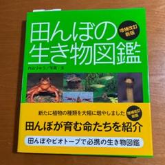 田んぼの生き物図鑑
