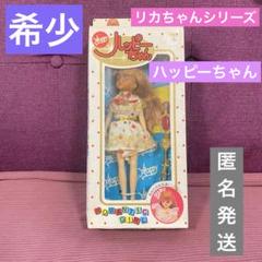 ROMANTIC GIRL　ハッピーちゃん　昭和レトロ　リカちゃん　お人形