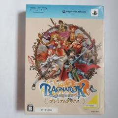 【新品未開封】ラグナロク 〜光と闇の皇女〜 プレミアムボックス　PSP