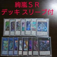 遊戯王【ＳＲ】デッキ リン スリーブ付. 遊戯王【絢嵐SR】デッキ リン スリーブ付. - メルカリ