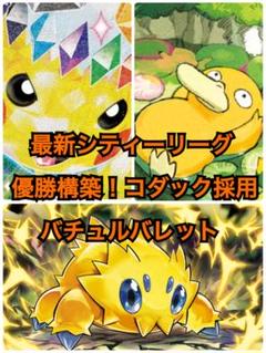 最新シティーリーグ優勝構築！】コダック採用バチュルバレット