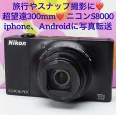 ニコン S8000❤️旅行やスナップ撮影に❤️超望遠300mm❤️スマホに写真転送OK ニコン S8000❤️旅行やスナップ撮影に❤️超望遠300mm