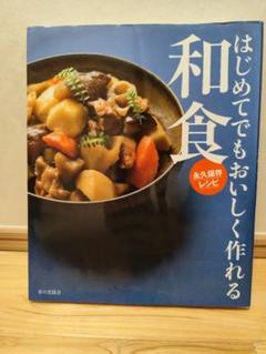 はじめてでもおいしく作れる和食 永久保存レシピ - メルカリ