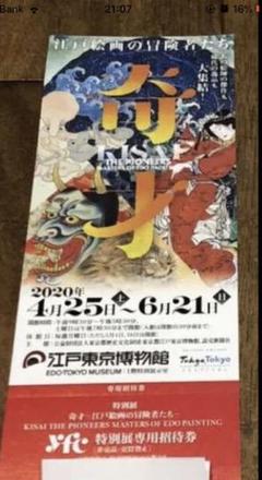 江戸東京博物館 特別展 奇才 江戸絵画の冒険者たち 特別展専用招待券 2枚