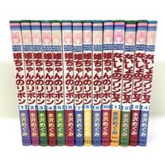 姫ちゃんのリボン　ないしょのプリンセス　水沢めぐみ　1４冊セット