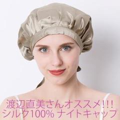 渡辺直美さんオススメ ナイトキャップ シルク100% 枝毛防 保湿美髪 ベージュ