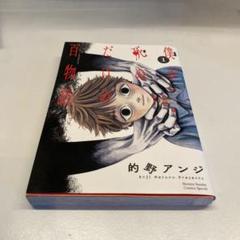 僕が死ぬだけの百物語　1.2.3セットのサムネイル