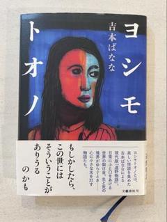 吉本ばなな　７０冊セット 吉本ばなな 70冊セット 文学・小説