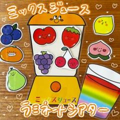 ミックスジュース ラミネートシアター(棒なしペープサート)67