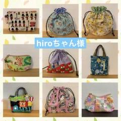 hiroちゃん様 No.284 特別価格 マチあり 16cmファスナーポーチ