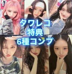 IVE Be Alright タワレコ 特典 トレカ コンプセット 6枚
