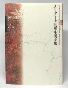 【中古】 エリアーデ幻想小説全集 第１巻（１９３６ー１９５５）/作品社/ミルチャ・エリアーデ エリアーデ幻想小説全集 第1巻 1936‐1955』ミルチャ・エリアーデ