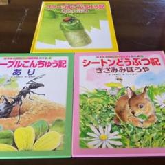 絵本版こども伝記ものがたり　シートン&ファーブル傑作選　36冊セット 絵本版 新こども伝記ものがたり 11冊セット - メルカリ