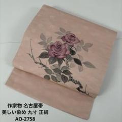 5k228 名古屋帯　絹　作家物　落款　染　ピンク　赤　白　青　柄物　和装　着物 5k228 名古屋帯絹作家物落款染ピンク赤白青柄物和装着物