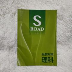 S ROAD 理科(エス・ロード)受験対策　理科のサムネイル