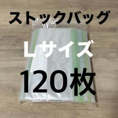 ストックバッグ ジッパー ジップロック 冷蔵 保存袋 Lサイズ 120枚のサムネイル
