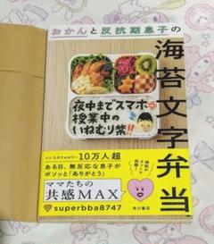 おかんと反抗期息子の海苔文字弁当