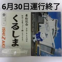 第56番社　くるしま　御船印　松山・小倉フェリー㈱ 第56番社 くるしま 御船印 松山・小倉フェリー㈱ - メルカリ